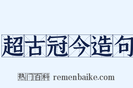 超古冠今造句是什么意思的图片